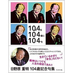 10月4日 104歳に 104句 [単行本]