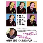 10月4日 104歳に 104句 [単行本]