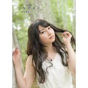 ソライロ 青と旅する―雨宮天ファースト写真集 [単行本]