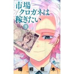 ヨドバシ Com 市場クロガネは稼ぎたい ９ 裏少年サンデーコミックス コミック 通販 全品無料配達