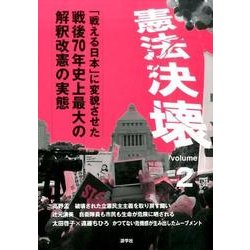 憲法決壊〈2〉「戦える日本」に変貌させた戦後70年史上最大の解釈改憲の実態 [単行本]