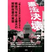 憲法決壊〈2〉「戦える日本」に変貌させた戦後70年史上最大の解釈改憲の実態 [単行本]