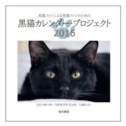 黒猫カレンダープロジェクト 2016 [カレンダー]