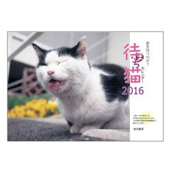 待ち猫カレンダー2015 [カレンダー]