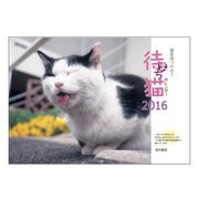 待ち猫カレンダー2015 [カレンダー]
