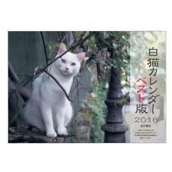 ヨドバシ Com 白猫カレンダー16 ベスト版 ムックその他 通販 全品無料配達