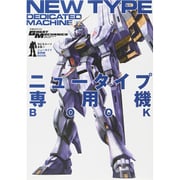 モビルスーツ全集9 ニュータイプ専用機BOOK [ムックその他]