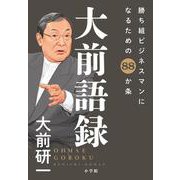 大前語録－勝ち組ビジネスマンになるための88か条 [単行本]
