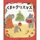 くまのクリスマス(おひさまのほん) [絵本]