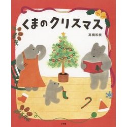 くまのクリスマス(おひさまのほん) [絵本]