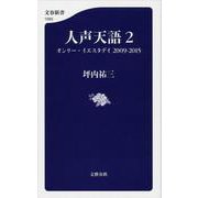 人声天語〈2〉オンリー・イエスタデイ2009-2015(文春新書) [新書]