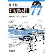書ける!理系英語例文77 [単行本]