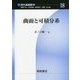 曲面と可積分系(現代基礎数学) [全集叢書]