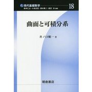 曲面と可積分系(現代基礎数学) [全集叢書]