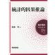 統計的因果推論(統計解析スタンダード) [全集叢書]