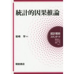 統計的因果推論(統計解析スタンダード) [全集叢書]
