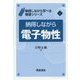 納得しながら電子物性(納得しながら学べる物理シリーズ〈4〉) [全集叢書]
