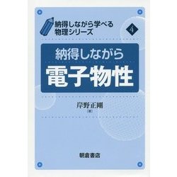 納得しながら電子物性(納得しながら学べる物理シリーズ〈4〉) [全集叢書]