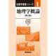 地理学概論 第2版 (地理学基礎シリーズ〈1〉) [全集叢書]