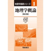 地理学概論 第2版 (地理学基礎シリーズ〈1〉) [全集叢書]