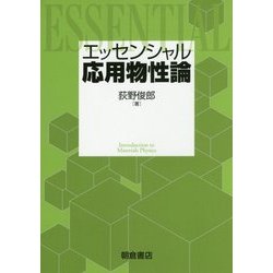 エッセンシャル応用物性論 [単行本]