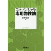 エッセンシャル応用物性論 [単行本]