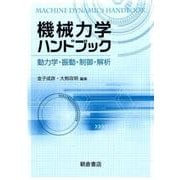 機械力学ハンドブック－動力学・振動・制御・解析 [単行本]
