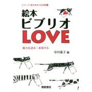 絵本ビブリオLOVE―魅力を語る・表現する(シリーズ絵本をめぐる活動〈1〉) [全集叢書]