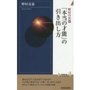 野村の真髄 「本当の才能」の引き出し方(青春新書INTELLIGENCE) [新書]