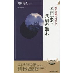 城と宮殿でたどる!名門家の悲劇の顛末(青春新書INTELLIGENCE) [新書]