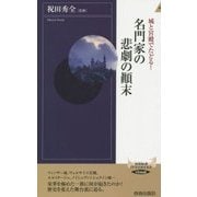 城と宮殿でたどる!名門家の悲劇の顛末(青春新書INTELLIGENCE) [新書]