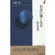お金に強くなる生き方(青春新書INTELLIGENCE) [新書]