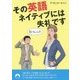 その英語、ネイティブには失礼です(青春文庫) [文庫]