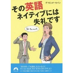 その英語、ネイティブには失礼です(青春文庫) [文庫]