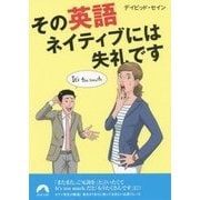 その英語、ネイティブには失礼です(青春文庫) [文庫]
