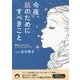 今夜、肌のためにすべきこと―素肌がよみがえるシンプル・スキンケア(青春文庫) [文庫]