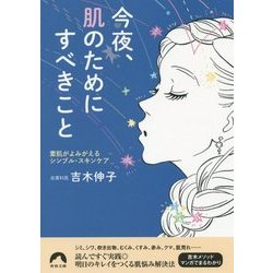 今夜、肌のためにすべきこと―素肌がよみがえるシンプル・スキンケア(青春文庫) [文庫]