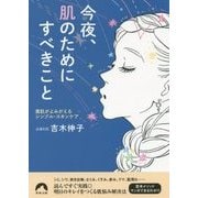 今夜、肌のためにすべきこと―素肌がよみがえるシンプル・スキンケア(青春文庫) [文庫]