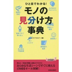 ひと目でわかる!モノの見分け方事典(青春新書PLAYBOOKS) [新書]