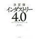 決定版 インダストリー4.0―第4次産業革命の全貌 [単行本]