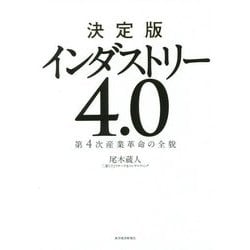 決定版 インダストリー4.0―第4次産業革命の全貌 [単行本]