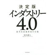 決定版 インダストリー4.0―第4次産業革命の全貌 [単行本]