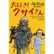 大好き!クサイさん(児童図書館・文学の部屋) [単行本]