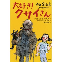 大好き!クサイさん(児童図書館・文学の部屋) [単行本]