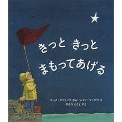 きっときっとまもってあげる(児童図書館・絵本の部屋) [絵本]