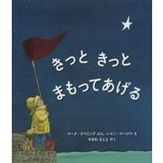 きっときっとまもってあげる(児童図書館・絵本の部屋) [絵本]