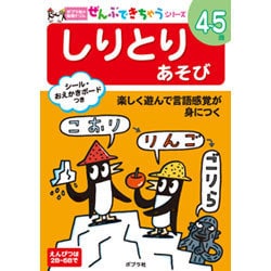 ヨドバシ Com しりとりあそび ポプラ社の知育ドリル ぜんぶできちゃうシリーズ 単行本 通販 全品無料配達