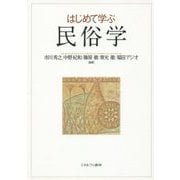 はじめて学ぶ民俗学 [単行本]