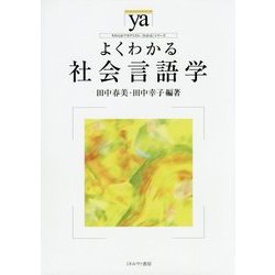 よくわかる社会言語学(やわらかアカデミズム・"わかる"シリーズ) [全集叢書]