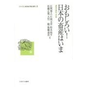 おもしろい!日本の畜産はいま―過去・現在・未来(シリーズ・いま日本の「農」を問う〈8〉) [全集叢書]